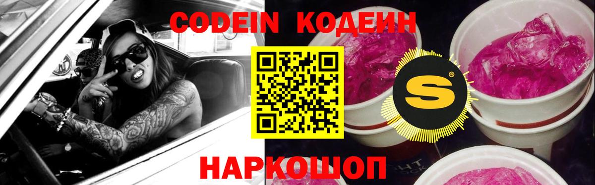 Кодеин Purple Drank  Вход с VPN  Кодеиновый сироп Lean напиток Lean (лин)  Пушкино 